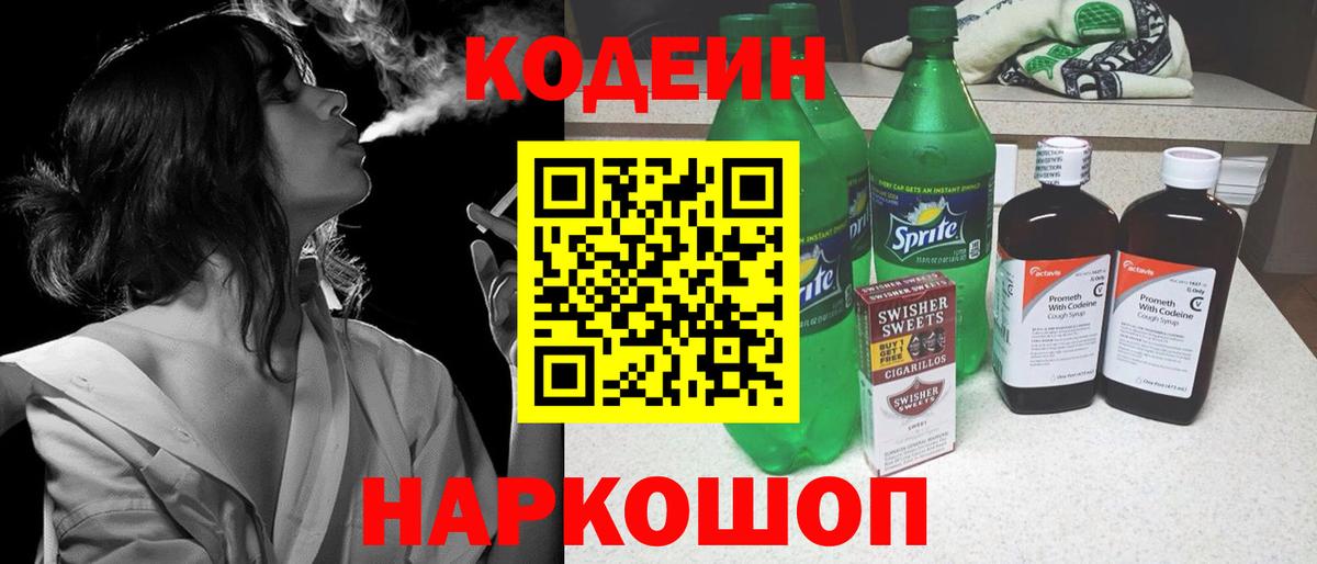 Можайск  Codein Purple Drank  Вход с VPN  Кодеиновый сироп Lean напиток Lean (лин) 